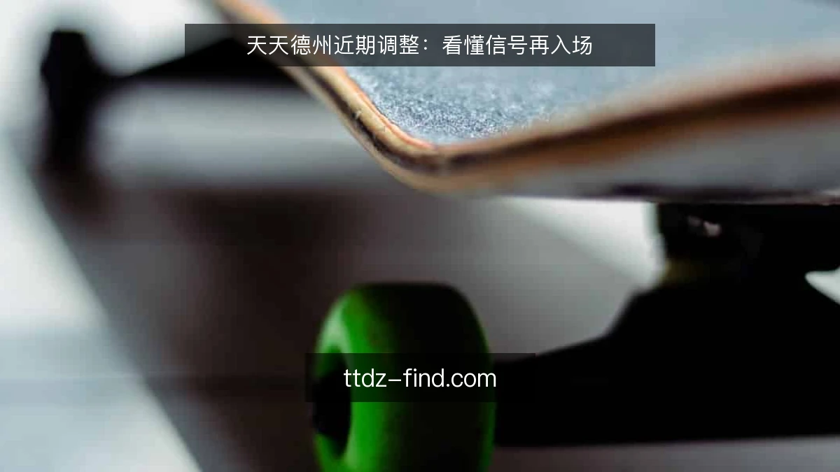 天天德州近期调整:看懂信号再入场