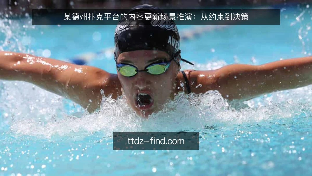 某德州扑克平台的内容更新场景推演：从约束到决策