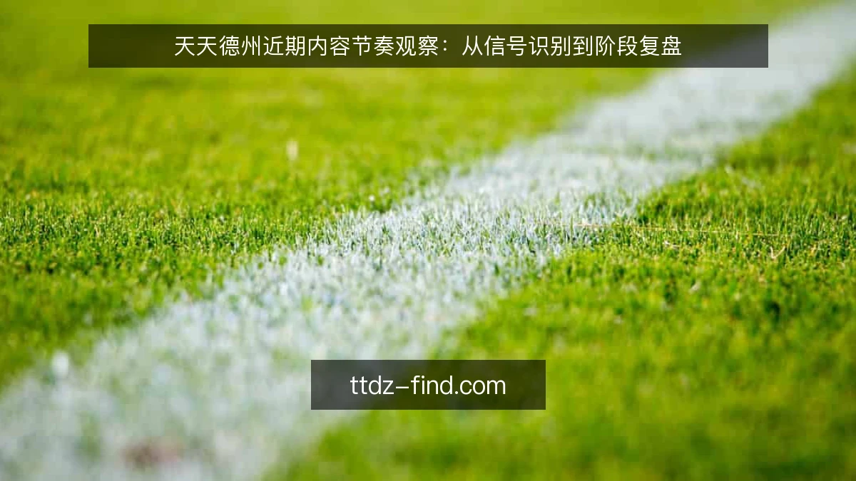 天天德州近期内容节奏观察：从信号识别到阶段复盘