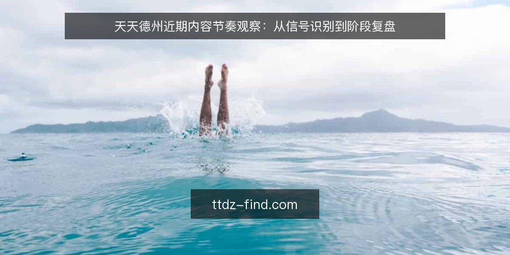 天天德州近期内容节奏观察:从信号识别到阶段复盘 — 当前信号:内容更新频率与用户活跃的错位 配图