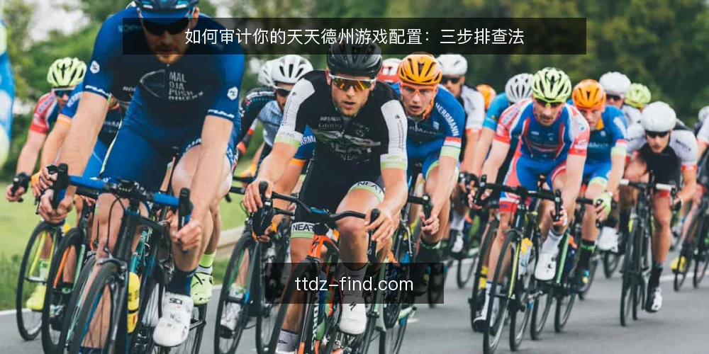 如何审计你的天天德州游戏配置:三步排查法 — 为什么现在需要审计天天德州配置 配图