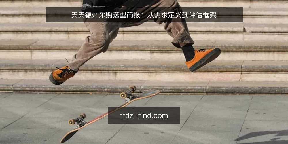 天天德州采购选型简报：从需求定义到评估框架 — 需求定义：明确采购目标与使用场景 配图