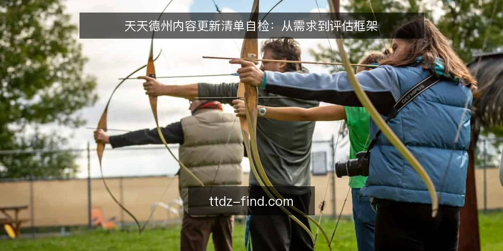 天天德州内容更新清单自检：从需求到评估框架 — 明确内容更新需求边界 配图