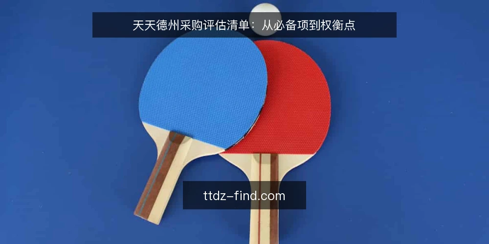天天德州采购评估清单：从必备项到权衡点 — 为何现在需要审计你的天天德州方案 配图