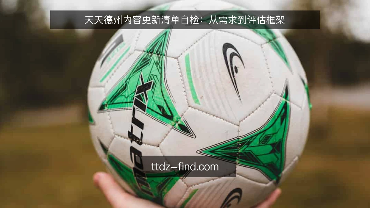 天天德州内容更新清单自检：从需求到评估框架