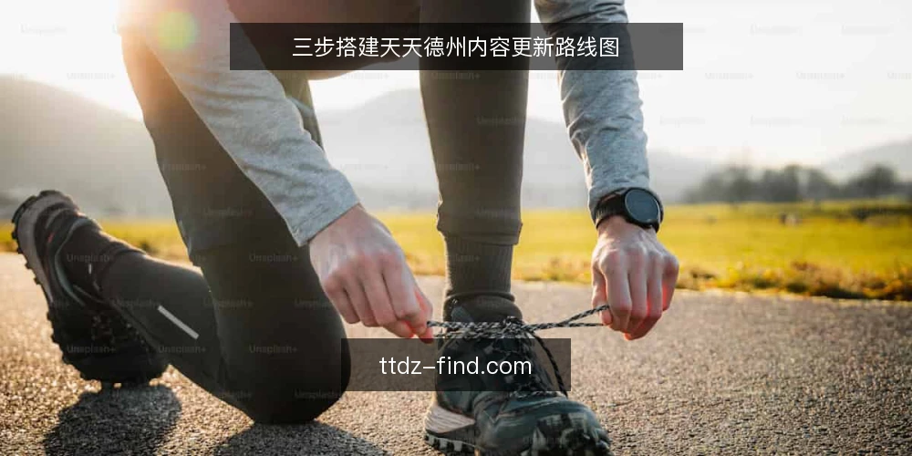三步搭建天天德州内容更新路线图 — 盘点当前内容基线 配图