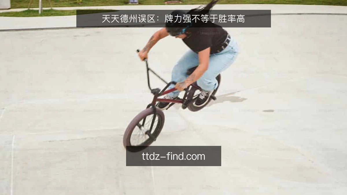 天天德州误区:牌力强不等于胜率高