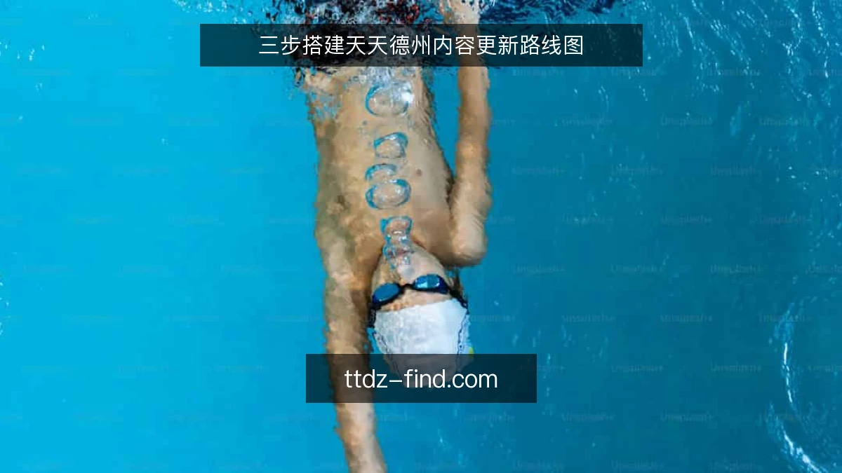 三步搭建天天德州内容更新路线图