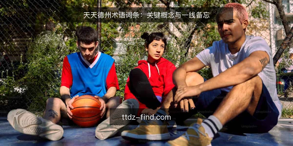 天天德州术语词条:关键概念与一线备忘 — 信号观察:术语背后的实战指标 配图