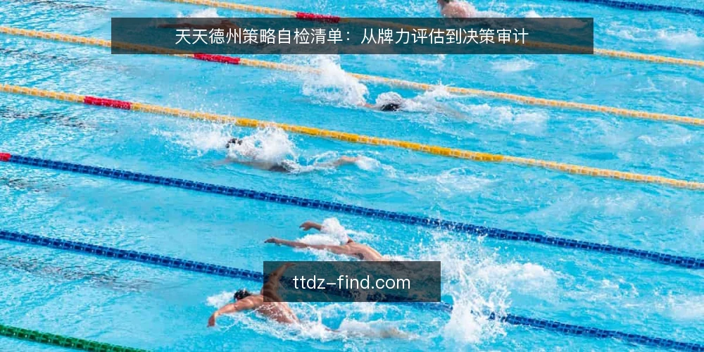 天天德州策略自检清单:从牌力评估到决策审计 — 明确你的牌局目标与风险边界 配图