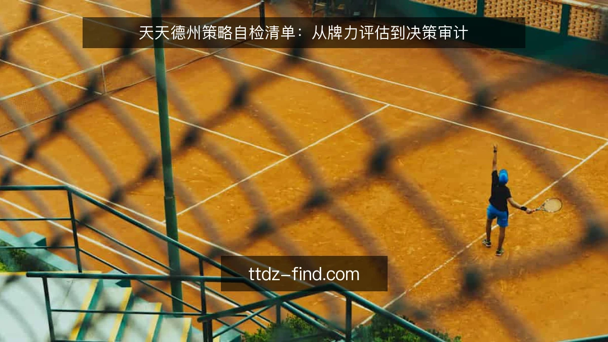 天天德州策略自检清单：从牌力评估到决策审计