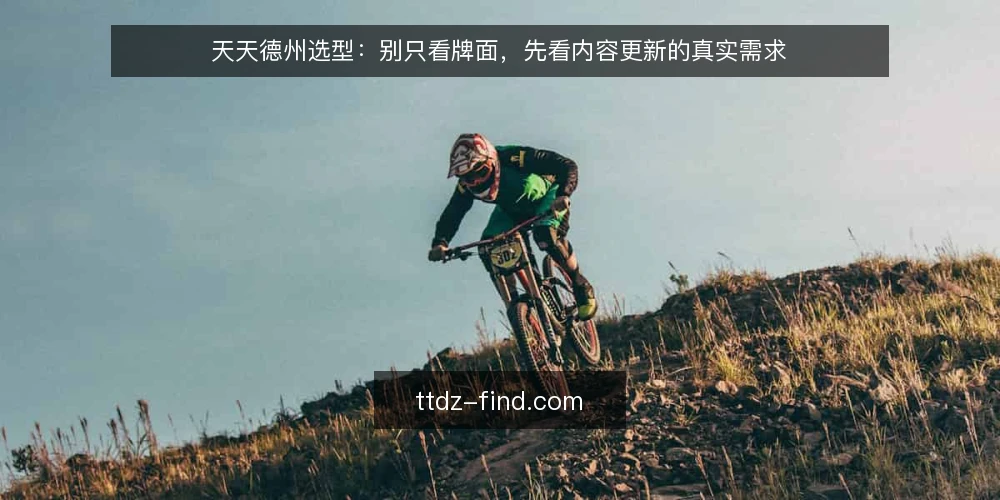 天天德州选型：别只看牌面，先看内容更新的真实需求 — 需求定义：先厘清天天德州内容更新的核心场景 配图