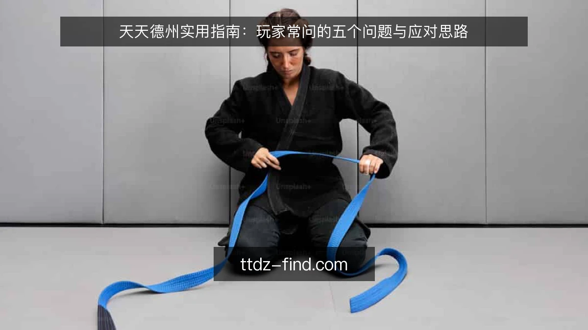 天天德州实用指南：玩家常问的五个问题与应对思路