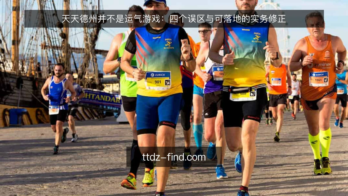 天天德州并不是运气游戏：四个误区与可落地的实务修正