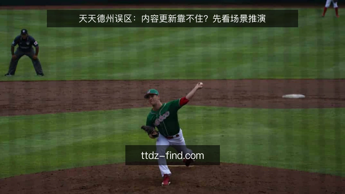 天天德州误区：内容更新靠不住？先看场景推演