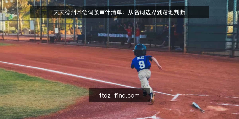 天天德州术语词条审计清单:从名词边界到落地判断 — 为什么现在要做术语审计 配图