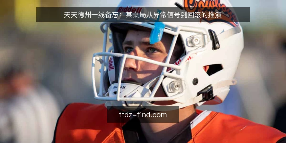 天天德州一线备忘:某桌局从异常信号到回滚的推演 — 先看哪些信号:桌上异常的第一手观察 配图