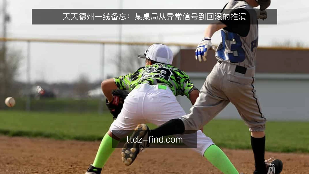 天天德州一线备忘:某桌局从异常信号到回滚的推演