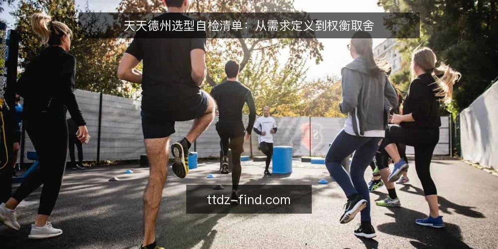 天天德州选型自检清单:从需求定义到权衡取舍 — 先定义你要解决的需求 配图