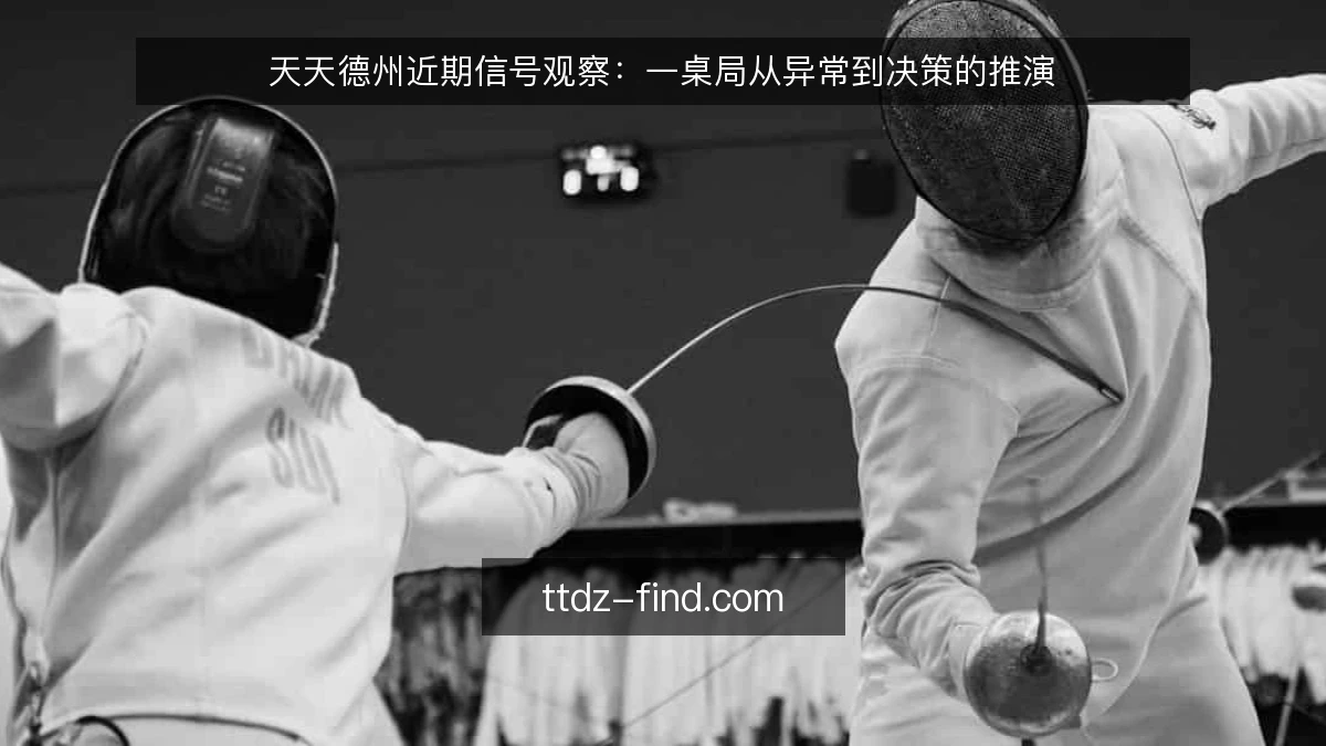 天天德州近期信号观察：一桌局从异常到决策的推演