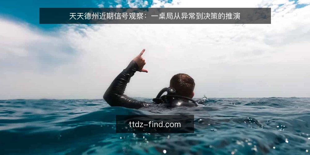天天德州近期信号观察：一桌局从异常到决策的推演 — 场景设定：一桌普通的近期牌局 配图
