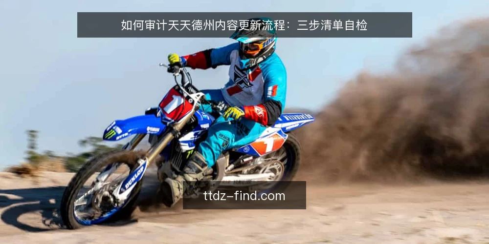 如何审计天天德州内容更新流程：三步清单自检 — 为什么现在要做一次内容更新审计 配图