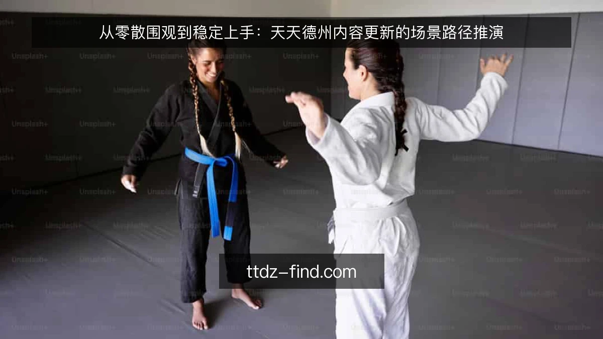 从零散围观到稳定上手:天天德州内容更新的场景路径推演