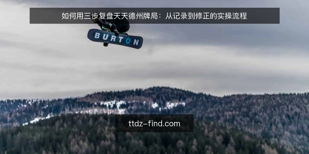 如何用三步复盘天天德州牌局：从记录到修正的实操流程 — 准备复盘所需的记录工具与信息 配图