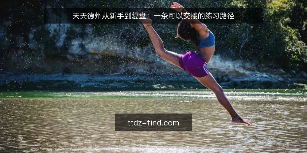 天天德州从新手到复盘:一条可以交接的练习路径 — 天天德州练习路径从哪里开始 配图