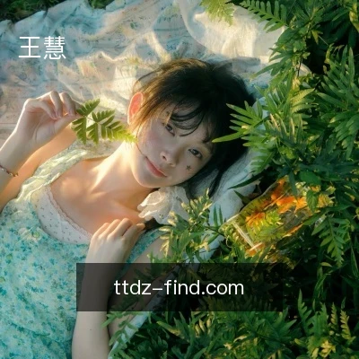王慧