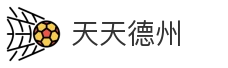 天天德州